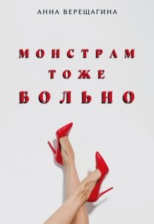 Верещагина Анна - Монстрам тоже больно