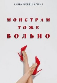 Монстрам тоже больно