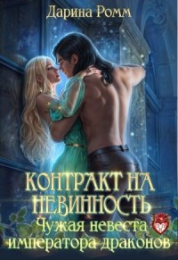 Контракт на невинность. Чужая невеста Императора Драконов