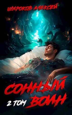 Широков Алексей Викторович - Сонный воин 2