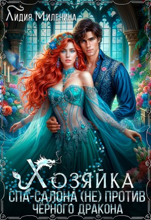 Миленина Лидия - Хозяйка спа-салона (не) против черного дракона