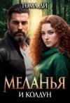 Тома ДИ - Меланья и колдун