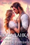 Тома ДИ - Попаданка. Новый мир и муж в придачу