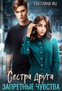 Сестра друга. Запретные чувства