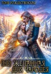 Рождественская Тоня - (не) Желанная для Чародея