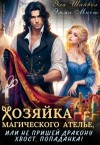 Шайвел Эля, Мист Эмма - Хозяйка магического ателье, или Не пришей дракону хвост, попаданка!