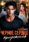 Зарс Рада - Чёрное сердце предателя