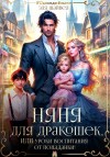 Шайвел Эля - Няня для дракошек, или Уроки воспитания от попаданки