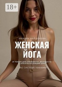 Женская йога. 59 техник для стройности, молодости и красоты на каждый день