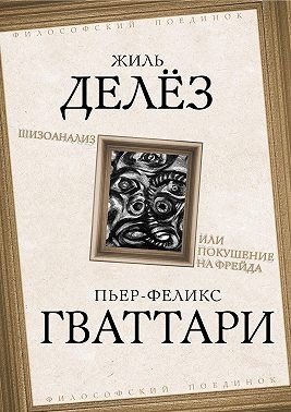 Делёз Жиль - Шизоанализ, или Покушение на Фрейда