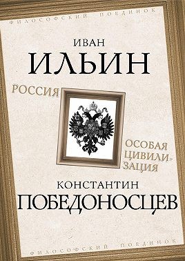 Победоносцев Константин, Ильин Иван - Россия – особая цивилизация
