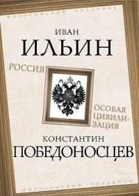 Россия – особая цивилизация