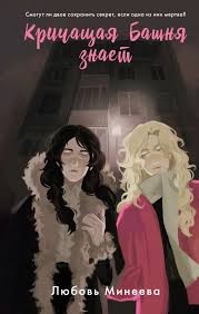 Минеева Любовь - Кричащая Башня знает