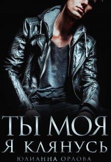 Орлова Юлианна - Клянусь, ты моя