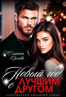 Орлова Юлианна - Новый год с лучшим другом