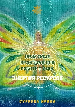 Суркова Ирина - Полезные практики при работе с МАК. Энергия ресурсов
