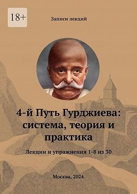 Ежов Владимир, Трощенко Сергей, Ястремский Сергей, Костяновский Василий, Комов Александр - 4-й Путь Гурджиева: система, теория и практика. Лекции и упражнения 1—8 из 30