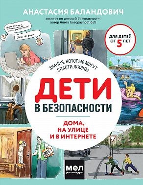 Баландович Анастасия - Дети в безопасности. Дома, на улице и в интернете