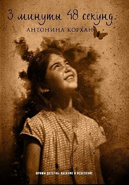 Корхан Антон - 3 минуты 48 секунд