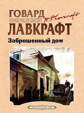 Лавкрафт Говард, Лавкрафт Говард - Заброшенный дом
