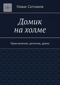 Домик на холме. Приключения, детектив, драма