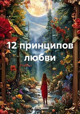 Зимин Артём - 12 принципов любви