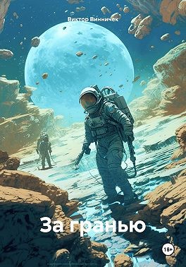 Винничек Виктор - За гранью. Под грифом секретности