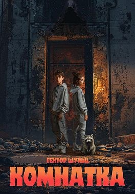 Шульц Гектор - Комнатка