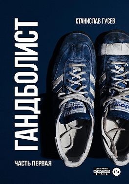 Гусев Станислав - Гандболист. Часть первая