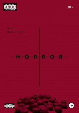 Шашукова Лиза - II THE HORROR. Когда я поняла, что должна тебя бояться