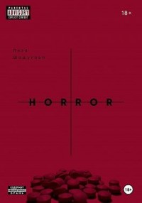 II THE HORROR. Когда я поняла, что должна тебя бояться
