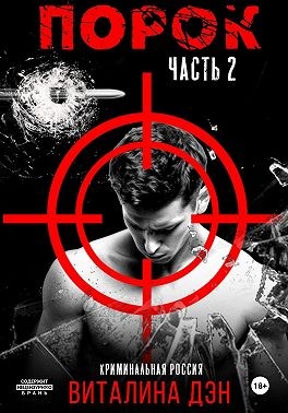 Дэн Виталина - Порок. Часть 2
