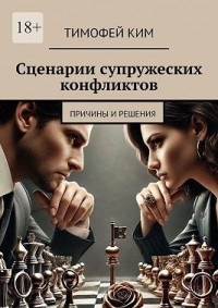 Сценарии супружеских конфликтов. Причины и решения