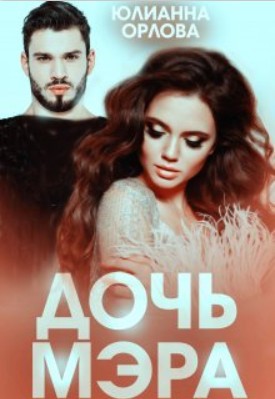 Орлова Юлианна - Дочь мэра