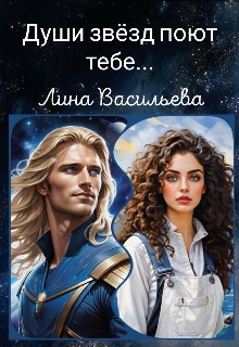 Васильева Лина - Души звёзд поют тебе...