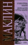 Маклин Алистер - Пушки острова Наварон. 10 баллов с острова Наварон