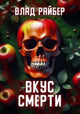 Райбер Влад, Райбер Влад - Вкус смерти