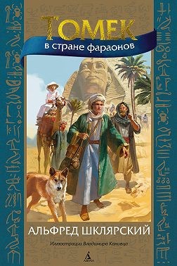 Шклярский Альфред - Томек в стране фараонов