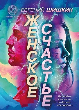 Шишкин Евгений - Женское счастье. Сборник