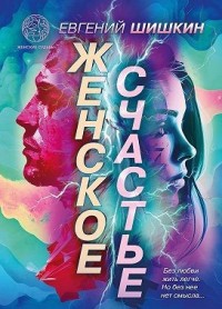 Женское счастье. Сборник