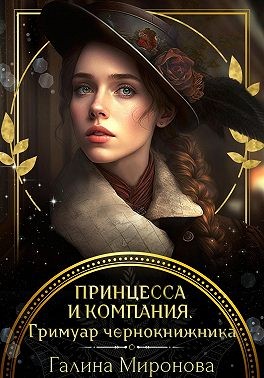 Миронова (Самиздат) Галина, Миронова Галина - Принцесса и компания. Гримуар чернокнижника