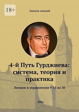 Ежов Владимир, Трощенко Сергей, Ястремский Сергей, Костяновский Василий, Комов Александр - 4-й Путь Гурджиева: система, теория и практика. Лекции и упражнения 9—15