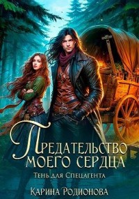 Предательство моего сердца. Тень для спецагента