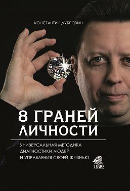 Дубровин Константин - 8 граней личности. Универсальная методика диагностики людей и управления своей жизнью