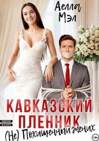 Кавказский пленник. (Не) похищенный жених