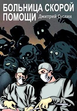 Суслин Дмитрий - Больница скорой помощи