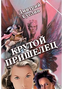 Суслин Дмитрий - Крутой Пришелец