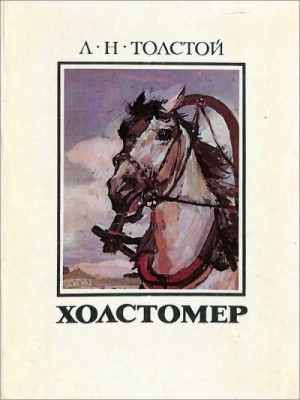 Толстой Лев - Холстомер
