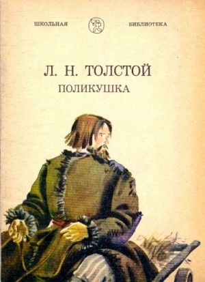 Толстой Лев - Поликушка