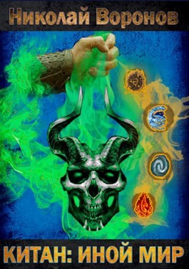 Воронов Николай - Иной Мир